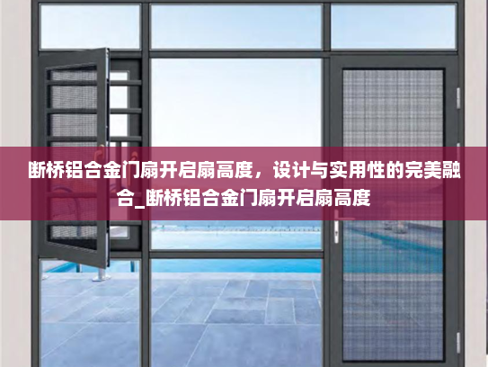 断桥铝合金门扇开启扇高度，设计与实用性的完美融合_断桥铝合金门扇开启扇高度