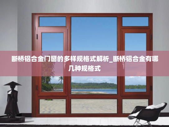 断桥铝合金门窗的多样规格式解析_断桥铝合金有哪几种规格式
