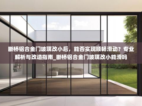 断桥铝合金门玻璃改小后，能否实现顺畅滑动？专业解析与改造指南_断桥铝合金门玻璃改小能滑吗