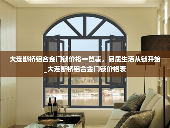 大连断桥铝合金门锁价格一览表，品质生活从锁开始_大连断桥铝合金门锁价格表