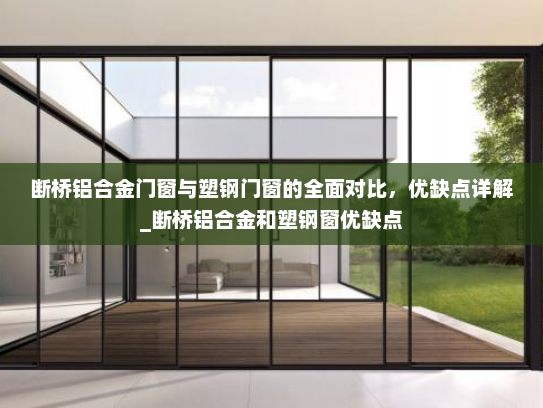 断桥铝合金门窗与塑钢门窗的全面对比，优缺点详解_断桥铝合金和塑钢窗优缺点