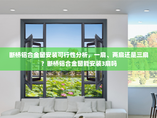 断桥铝合金窗安装可行性分析，一扇、两扇还是三扇？断桥铝合金窗能安装3扇吗
