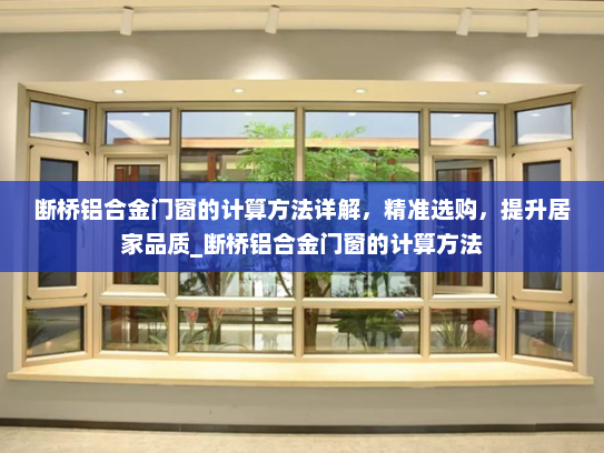断桥铝合金门窗的计算方法详解，精准选购，提升居家品质_断桥铝合金门窗的计算方法
