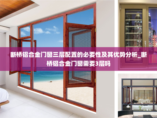 断桥铝合金门窗三层配置的必要性及其优势分析_断桥铝合金门窗需要3层吗
