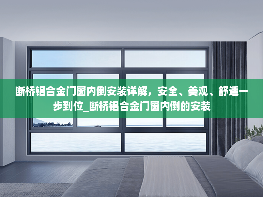 断桥铝合金门窗内倒安装详解，安全、美观、舒适一步到位_断桥铝合金门窗内倒的安装