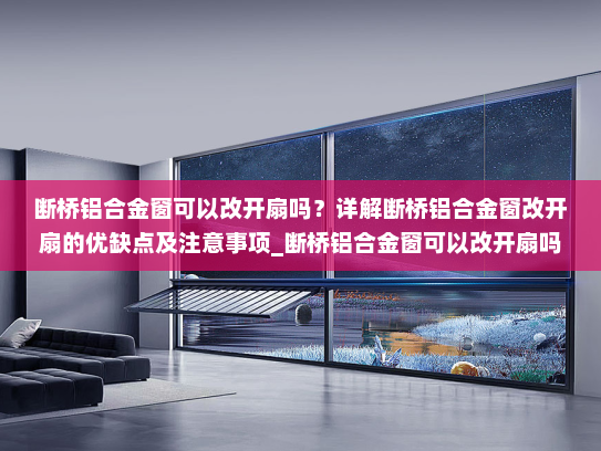 断桥铝合金窗可以改开扇吗？详解断桥铝合金窗改开扇的优缺点及注意事项_断桥铝合金窗可以改开扇吗
