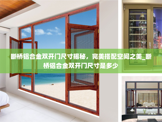 断桥铝合金双开门尺寸揭秘，完美搭配空间之美_断桥铝合金双开门尺寸是多少