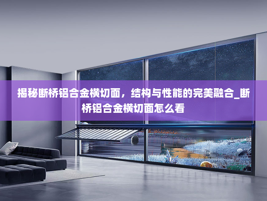 揭秘断桥铝合金横切面，结构与性能的完美融合_断桥铝合金横切面怎么看