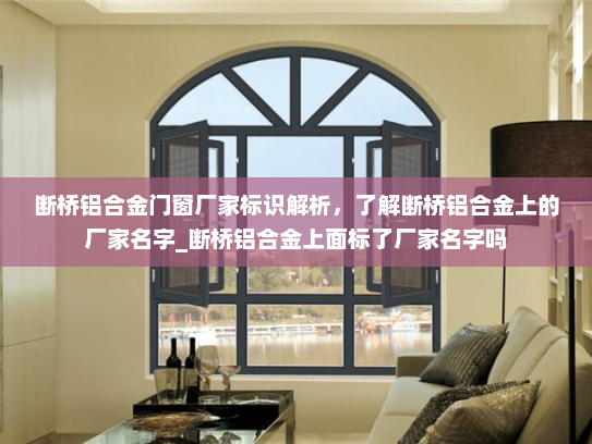 断桥铝合金门窗厂家标识解析，了解断桥铝合金上的厂家名字_断桥铝合金上面标了厂家名字吗