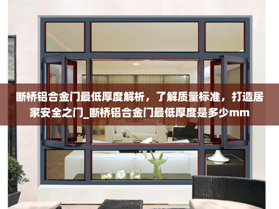 断桥铝合金门最低厚度解析，了解质量标准，打造居家安全之门_断桥铝合金门最低厚度是多少mm
