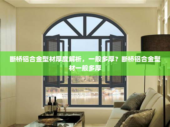 断桥铝合金型材厚度解析，一般多厚？断桥铝合金型材一般多厚