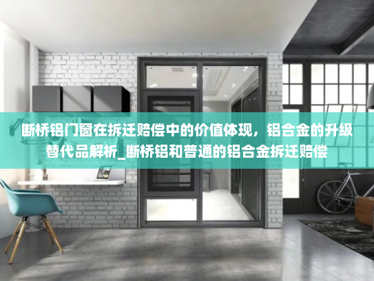 断桥铝门窗在拆迁赔偿中的价值体现，铝合金的升级替代品解析_断桥铝和普通的铝合金拆迁赔偿
