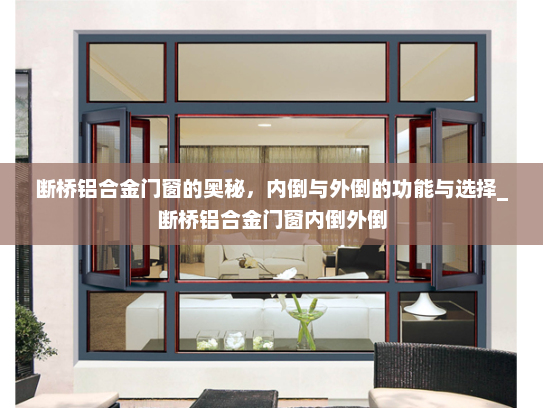 断桥铝合金门窗的奥秘，内倒与外倒的功能与选择_断桥铝合金门窗内倒外倒