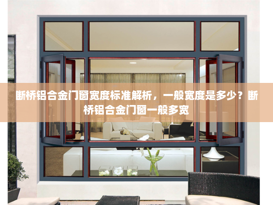 断桥铝合金门窗宽度标准解析，一般宽度是多少？断桥铝合金门窗一般多宽