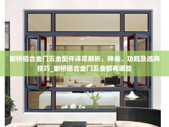 断桥铝合金门五金配件详尽解析，种类、功能及选购技巧_断桥铝合金门五金都有哪些