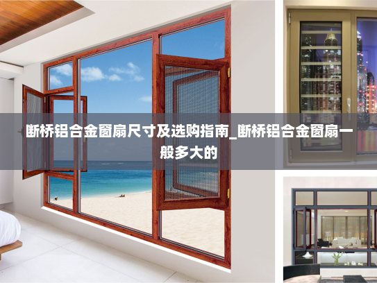 断桥铝合金窗扇尺寸及选购指南_断桥铝合金窗扇一般多大的