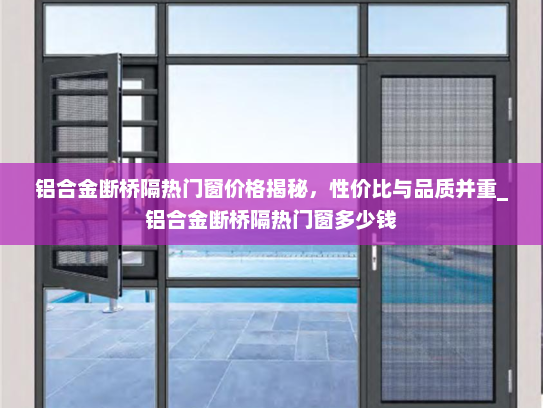 铝合金断桥隔热门窗价格揭秘，性价比与品质并重_铝合金断桥隔热门窗多少钱