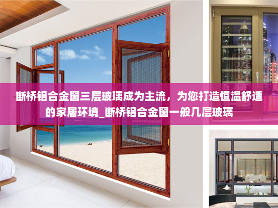 断桥铝合金窗三层玻璃成为主流，为您打造恒温舒适的家居环境_断桥铝合金窗一般几层玻璃