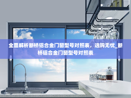 全面解析断桥铝合金门窗型号对照表，选购无忧_断桥铝合金门窗型号对照表