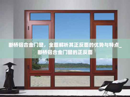 断桥铝合金门窗，全面解析其正反面的优势与特点_断桥铝合金门窗的正反面
