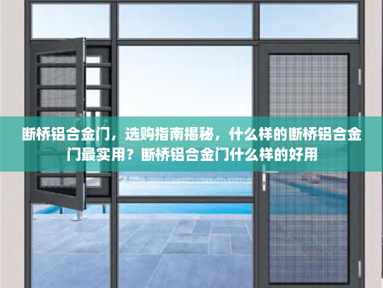断桥铝合金门，选购指南揭秘，什么样的断桥铝合金门最实用？断桥铝合金门什么样的好用