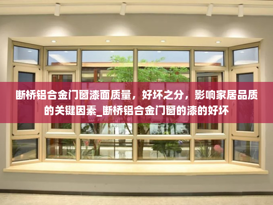 断桥铝合金门窗漆面质量，好坏之分，影响家居品质的关键因素_断桥铝合金门窗的漆的好坏