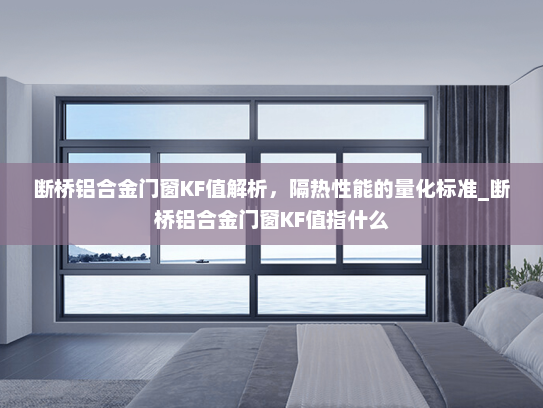 断桥铝合金门窗KF值解析，隔热性能的量化标准_断桥铝合金门窗KF值指什么