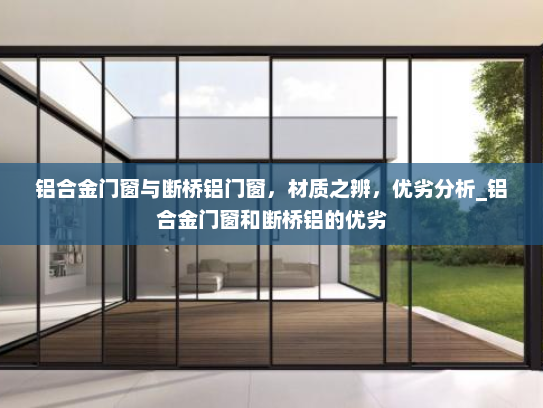 铝合金门窗与断桥铝门窗，材质之辨，优劣分析_铝合金门窗和断桥铝的优劣