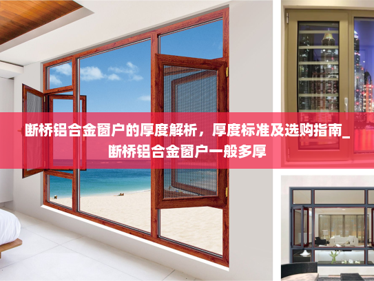 断桥铝合金窗户的厚度解析，厚度标准及选购指南_断桥铝合金窗户一般多厚