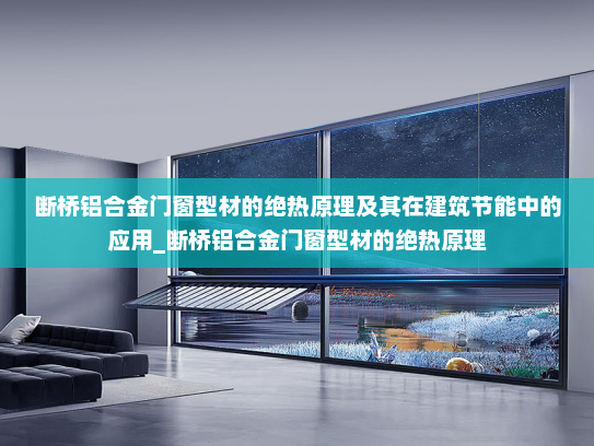 断桥铝合金门窗型材的绝热原理及其在建筑节能中的应用_断桥铝合金门窗型材的绝热原理
