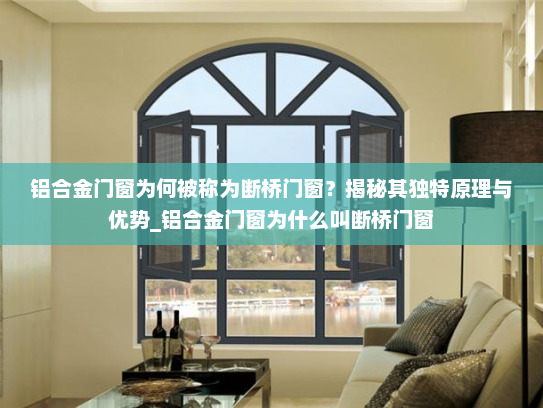 铝合金门窗为何被称为断桥门窗？揭秘其独特原理与优势_铝合金门窗为什么叫断桥门窗