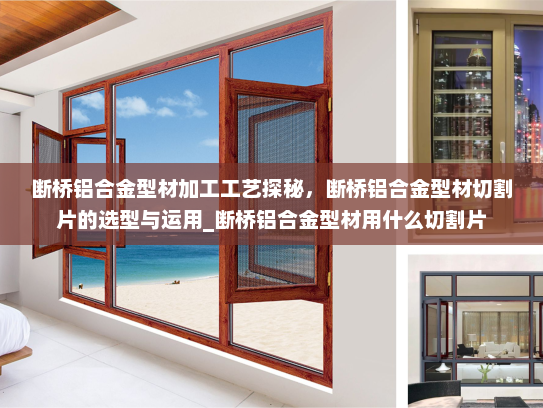 断桥铝合金型材加工工艺探秘，断桥铝合金型材切割片的选型与运用_断桥铝合金型材用什么切割片