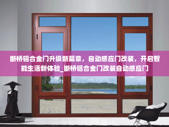 断桥铝合金门升级新篇章，自动感应门改装，开启智能生活新体验_断桥铝合金门改装自动感应门