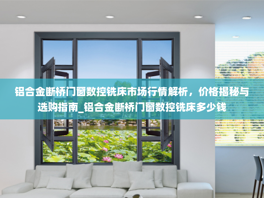 铝合金断桥门窗数控铣床市场行情解析，价格揭秘与选购指南_铝合金断桥门窗数控铣床多少钱