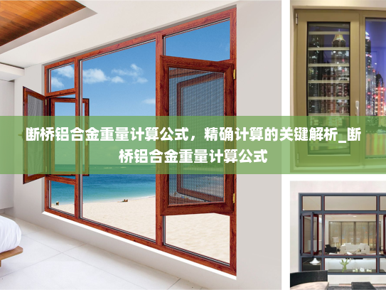 断桥铝合金重量计算公式，精确计算的关键解析_断桥铝合金重量计算公式