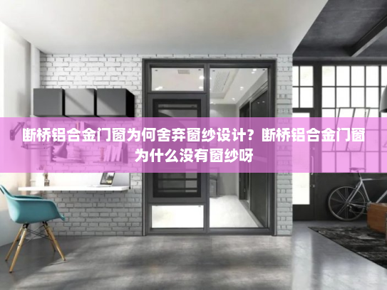 断桥铝合金门窗为何舍弃窗纱设计？断桥铝合金门窗为什么没有窗纱呀