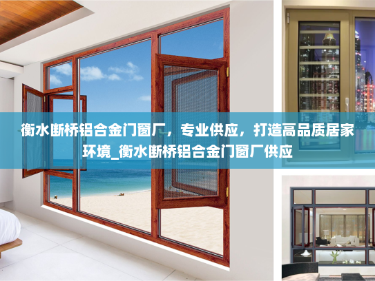 衡水断桥铝合金门窗厂，专业供应，打造高品质居家环境_衡水断桥铝合金门窗厂供应