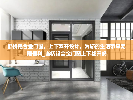 断桥铝合金门窗，上下双开设计，为您的生活带来无限便利_断桥铝合金门窗上下都开吗
