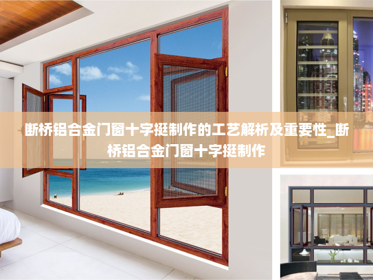 断桥铝合金门窗十字挺制作的工艺解析及重要性_断桥铝合金门窗十字挺制作