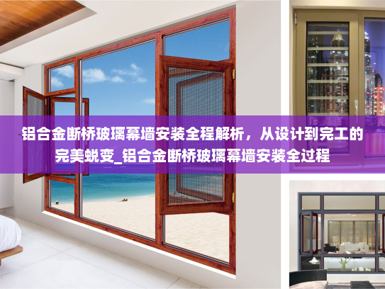 铝合金断桥玻璃幕墙安装全程解析，从设计到完工的完美蜕变_铝合金断桥玻璃幕墙安装全过程