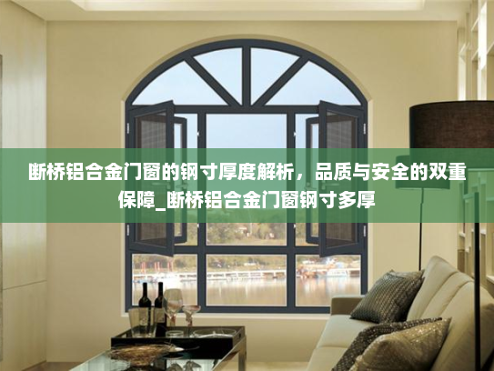 断桥铝合金门窗的钢寸厚度解析，品质与安全的双重保障_断桥铝合金门窗钢寸多厚