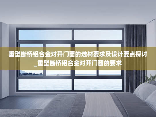 重型断桥铝合金对开门窗的选材要求及设计要点探讨_重型断桥铝合金对开门窗的要求