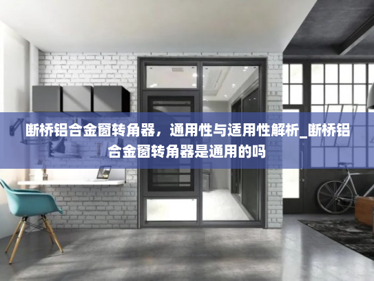 断桥铝合金窗转角器，通用性与适用性解析_断桥铝合金窗转角器是通用的吗