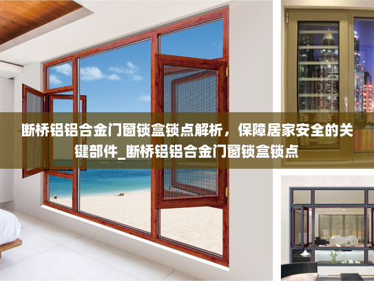 断桥铝铝合金门窗锁盒锁点解析，保障居家安全的关键部件_断桥铝铝合金门窗锁盒锁点