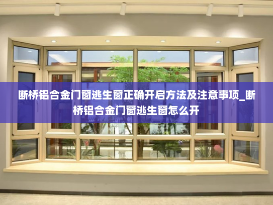 断桥铝合金门窗逃生窗正确开启方法及注意事项_断桥铝合金门窗逃生窗怎么开