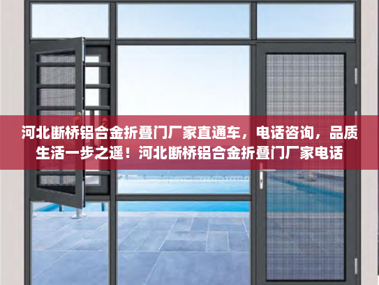 河北断桥铝合金折叠门厂家直通车，电话咨询，品质生活一步之遥！河北断桥铝合金折叠门厂家电话