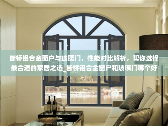 断桥铝合金窗户与玻璃门，性能对比解析，帮你选择最合适的家居之选_断桥铝合金窗户和玻璃门哪个好