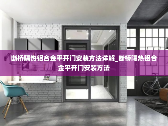 断桥隔热铝合金平开门安装方法详解_断桥隔热铝合金平开门安装方法