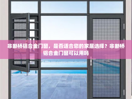 非断桥铝合金门窗，是否适合您的家居选择？非断桥铝合金门窗可以用吗