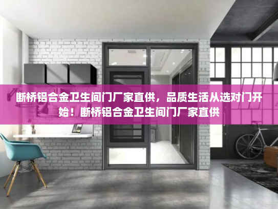 断桥铝合金卫生间门厂家直供，品质生活从选对门开始！断桥铝合金卫生间门厂家直供